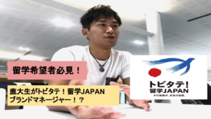 【留学は手段！？】トビタテ！留学JAPAN ブランドマネージャーの肩書を持つ鹿大生とは？】
